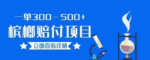 【副业项目6536期】一单300-500+的超火槟榔赔付项目。新手可做二十分钟一单-齐力副业