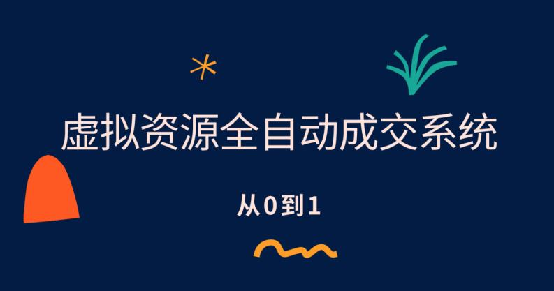【副业项目6411期】虚拟资源全自动成交系统,从0到1保姆级详细教程-齐力副业
