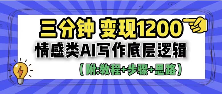 【副业项目6425期】3分钟,变现1200。情感类AI写作底层逻辑(附:教程+步骤+资料)-齐力副业