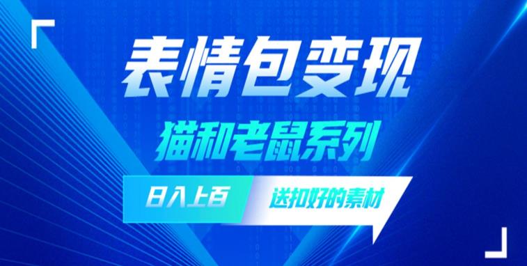 【副业项目6548期】发表情包一天赚1000+，抖音表情包究竟是怎么赚钱的？分享我的经验-齐力副业