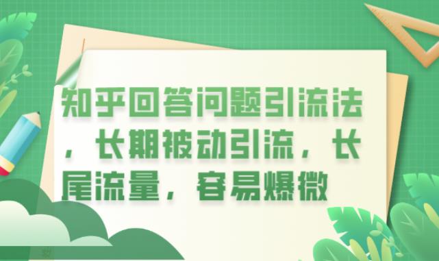 【副业项目6417期】知乎回答问题引流法，长期被动引流，长尾流量，容易爆微【揭秘】-齐力副业