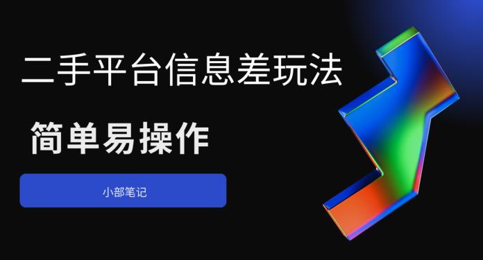 【副业项目6418期】二手平台信息差玩法,简单易操作(资料已打包)-齐力副业