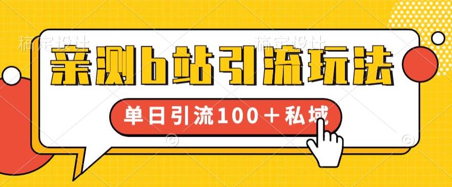 【副业项目6550期】亲测b站引流玩法，单日引流100+私域，简单粗暴，超适合新手小白-齐力副业