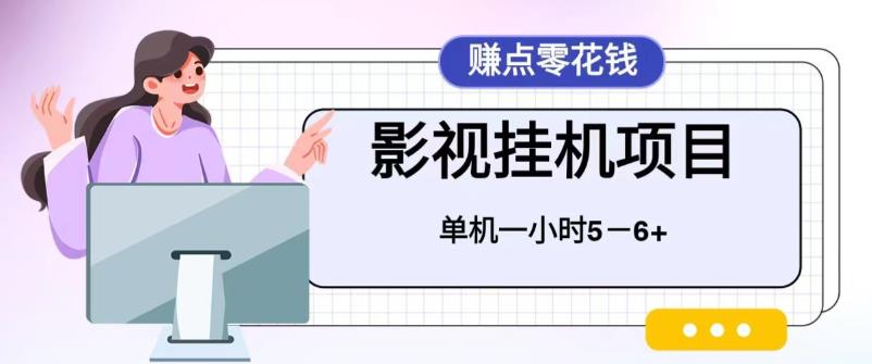 【副业项目6557期】百度头条影视挂机项目，操作简单，不需要脚本，单机一小时收益4-6元-齐力副业