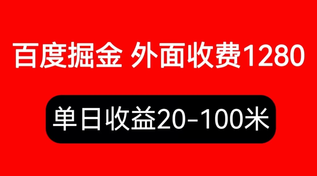 【副业项目6433期】外面收费1280百度暴力掘金项目,内容干货详细操作教学-齐力副业