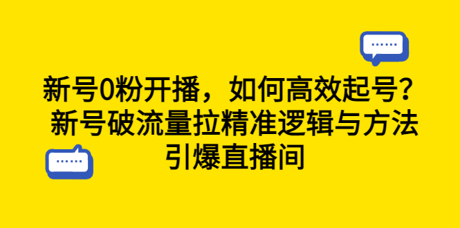 【副业项目6616期】新号0粉开播，如何高效起号？新号破流量拉精准逻辑与方法，引爆直播间-齐力副业