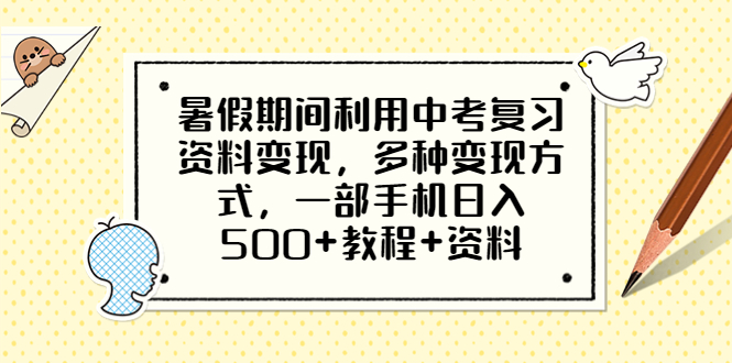 【副业项目6562期】暑假期间利用中考复习资料变现，多种变现方式，一部手机日入500+教程+资料-齐力副业
