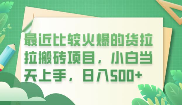 【副业项目6440期】最近比较火爆的货拉拉搬砖项目,小白当天上手,日入500+【揭秘】-齐力副业