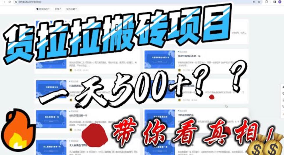 【副业项目6476期】最新外面割5000多的货拉拉搬砖项目，一天500-800，首发拆解痛点-齐力副业