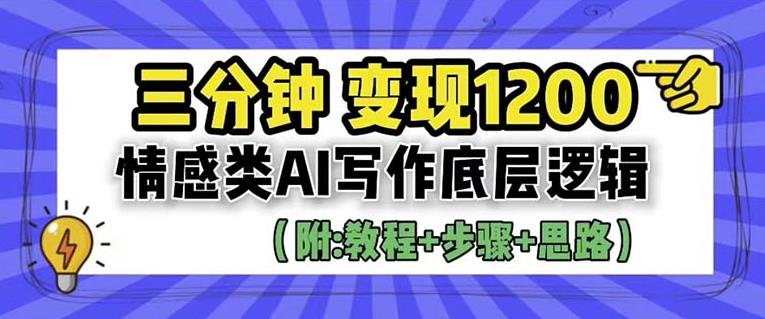 【副业项目6442期】情感类AI写作底层逻辑，3分钟掌握变现技巧（附：详细教程及步骤+独家资料）【揭秘】-齐力副业