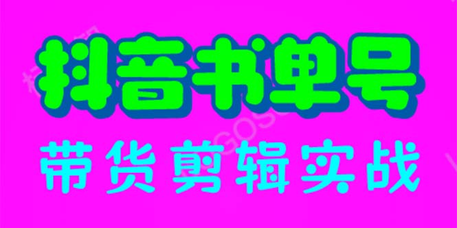 【副业项目6566期】抖音书单号带货剪辑实战：手把手带你 起号 涨粉 剪辑 卖货 变现（46节）-齐力副业