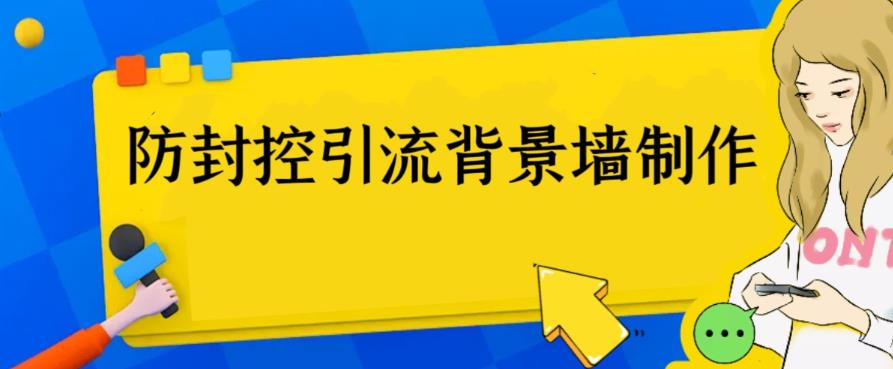 【副业项目6478期】外面收费128防封控引流背景墙制作教程，火爆圈子里的三大防封控引流神器-齐力副业
