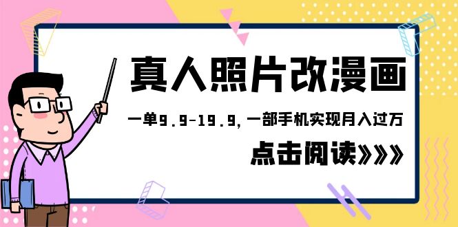 【副业项目6483期】外面收费1580的项目，真人照片改漫画，一单9.9-19.9，一部手机实现月入过万-齐力副业