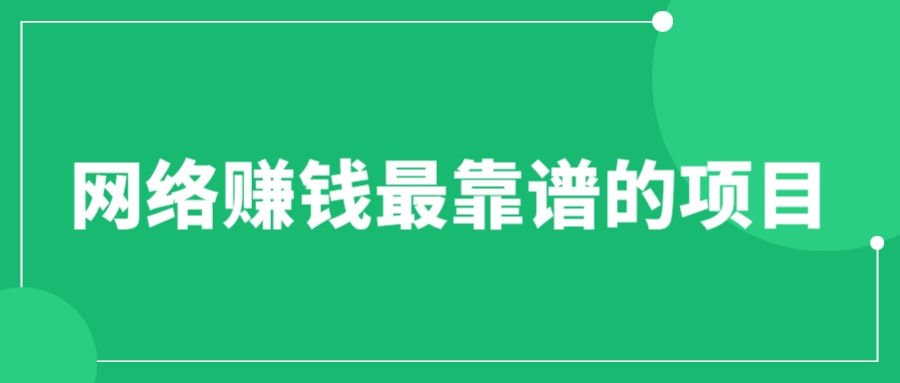 【副业项目6576期】赚想赚钱的人的钱最好赚了:网络赚钱最靠谱项目-齐力副业