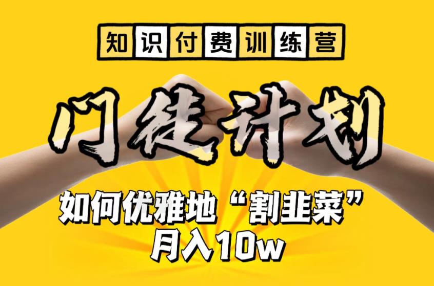 【副业项目6490期】【知识付费训练营】手把手教你优雅地“割韭菜”月入10w-齐力副业