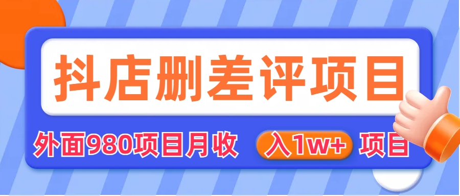 【副业项目6705期】外面收费收980的抖音删评商家玩法，月入1w+项目（仅揭秘）-齐力副业