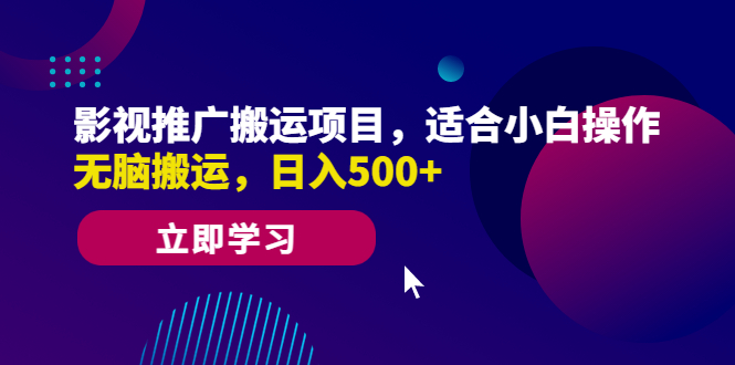 【副业项目6492期】影视推广搬运项目，适合小白操作，无脑搬运，日入500+-齐力副业