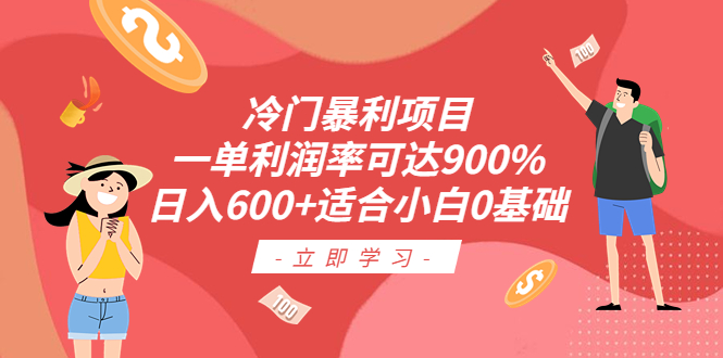 【副业项目6493期】冷门暴利项目,一单利润率可达900%,日入600+适合小白0基础(教程+素材)-齐力副业