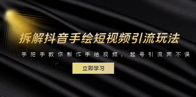 【副业项目6494期】拆解抖音手绘短视频引流玩法，手把手教你制作手绘视频，起号引流两不误-齐力副业