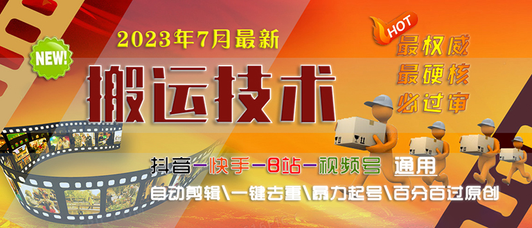 【副业项目6710期】2023/7月最新最硬必过审搬运技术抖音快手B站通用自动剪辑一键去重暴力起号-齐力副业