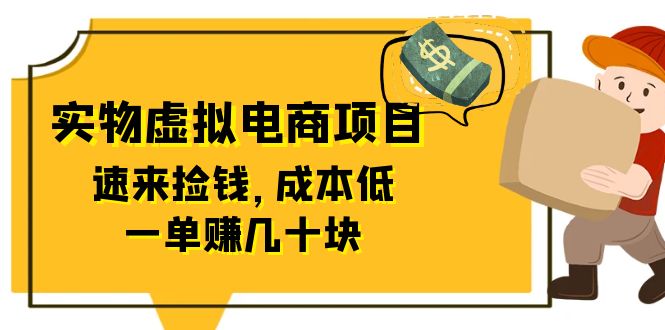 【副业项目6458期】东哲日记：全网首创实物虚拟电商项目，速来捡钱，成本低，一单赚几十块！-齐力副业