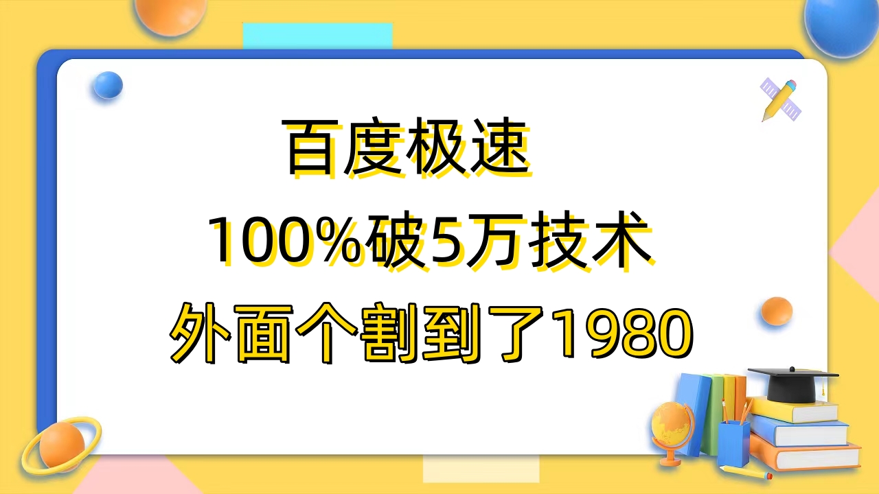 【副业项目6581期】百度极速版百分之百破5版本随便挂外面割到1980【拆解】-齐力副业