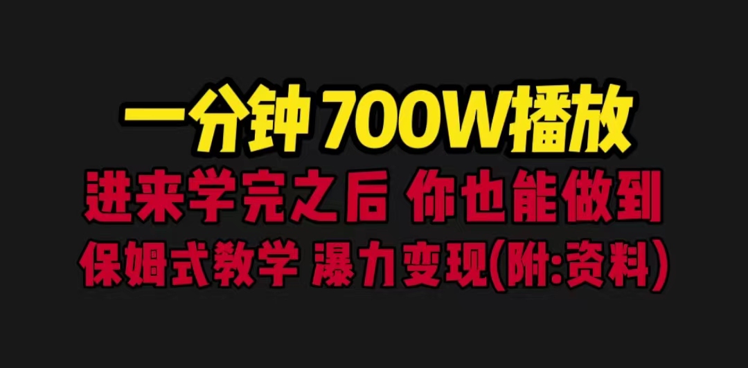 【副业项目6689期】一分钟700W播放 进来学完 你也能做到 保姆式教学 暴力变现（教程+83G素材）-齐力副业
