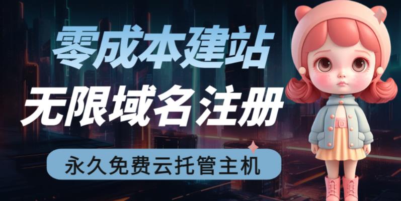 【副业项目6719期】2023【零成本建站】无限撸域名教程+永久兔费云托管主机-齐力副业