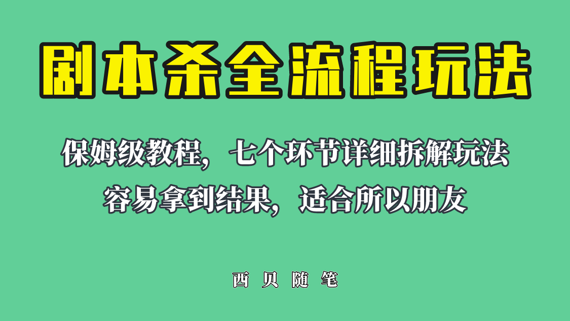 【副业项目6583期】适合所有朋友的剧本杀全流程玩法，虚拟资源单天200-500收溢！-齐力副业