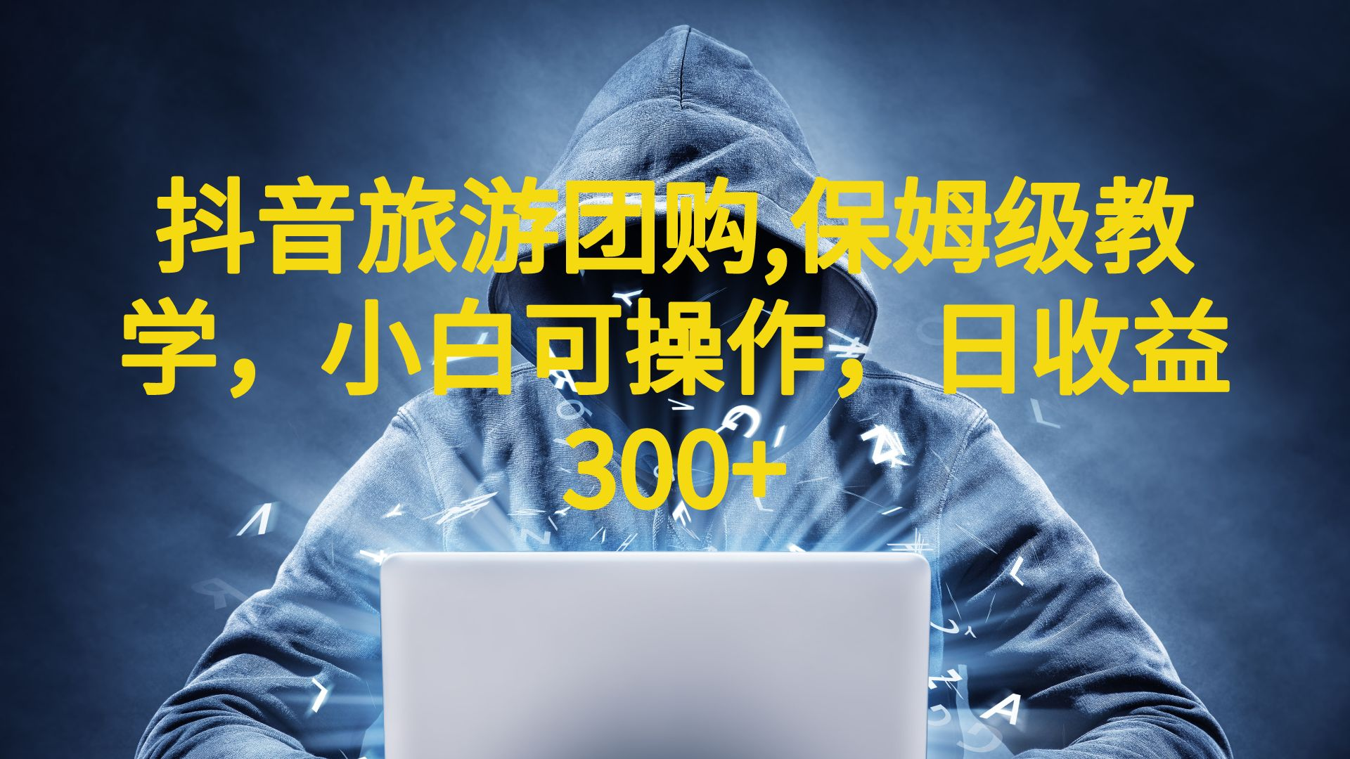【副业项目6720期】抖音旅游团购项目，保姆级教学，小白可操作，日收益300+（教程+素材）-齐力副业