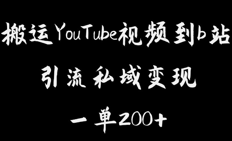 【副业项目6505期】搬运YouTube视频到b站，引流私域一单利润200+，几乎0成本！-齐力副业