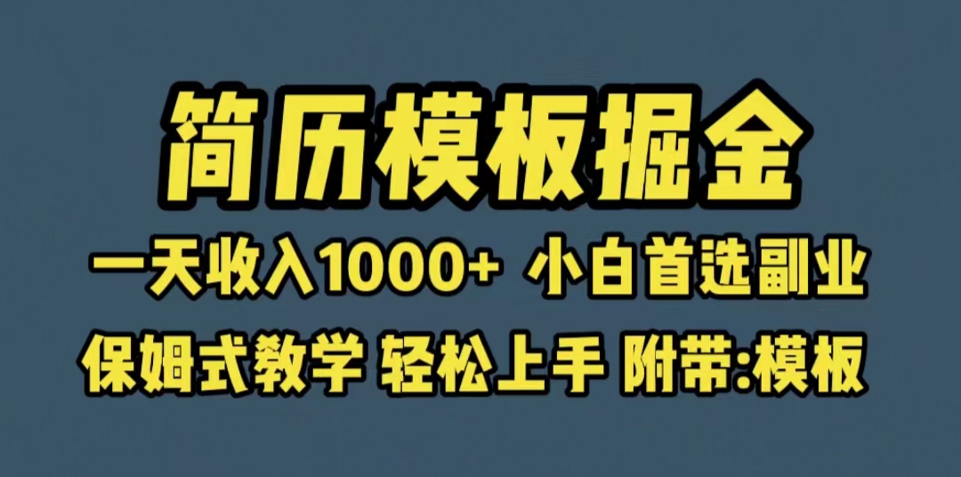 【副业项目6585期】靠简历模板赛道掘金，一天收入1000+小白首选副业，保姆式教学（教程+模板）-齐力副业