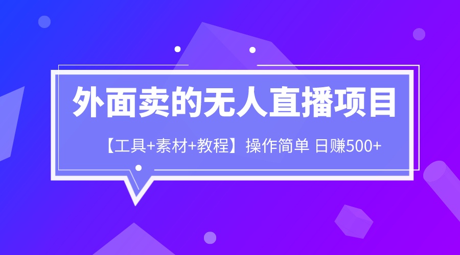 【副业项目6691期】外面卖1980的无人直播项目【工具+素材+教程】日赚500+-齐力副业