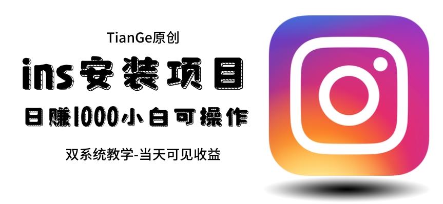 【副业项目6508期】帮别人安装ins，一单赚10元-30元不等，可以日入千元（当天见收益）-齐力副业