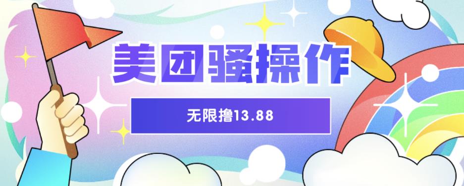 【副业项目6510期】美团骚操作，无限撸13.88元，时间越多赚的越多【仅揭秘】-齐力副业