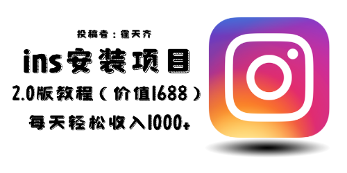 【副业项目6590期】外面收费1688的蓝海ins安装项目2.0每天轻松收入1000+-齐力副业