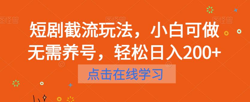 【副业项目6697期】短剧截流玩法，小白可做无需养号，轻松日入200+-齐力副业