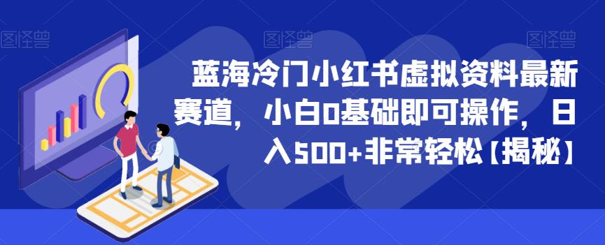 【副业项目6591期】蓝海冷门小红书虚拟资料最新赛道，小白0基础即可操作，日入500+非常轻松-齐力副业