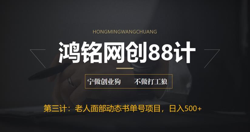 【副业项目6513期】最新老人面部动态书单号项目拆解，日躺赚500+-齐力副业