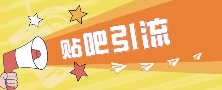 【副业项目6701期】傻瓜式贴吧引流创业粉，简单重复操作，轻松日引流100+【揭秘】-齐力副业