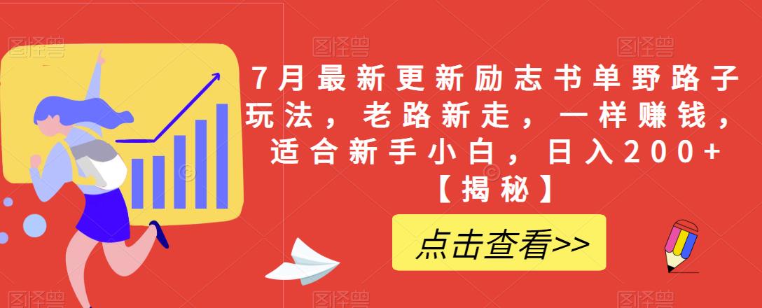 【副业项目6726期】7月最新更新励志书单野路子玩法，老路新走，一样赚钱，适合新手小白，日入200+【揭秘-齐力副业