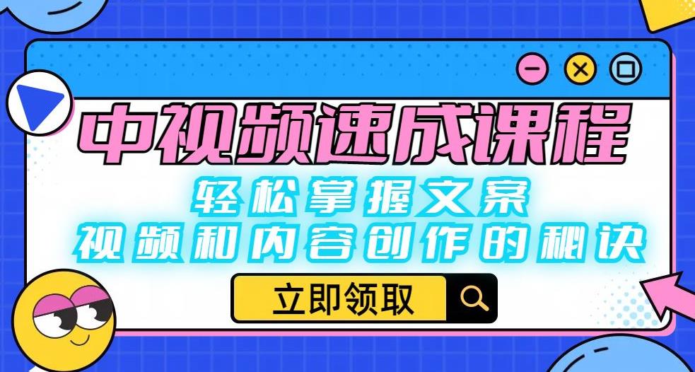 【副业项目6595期】中视频速成课程：轻松掌握文案、视频和内容创作的秘诀-齐力副业