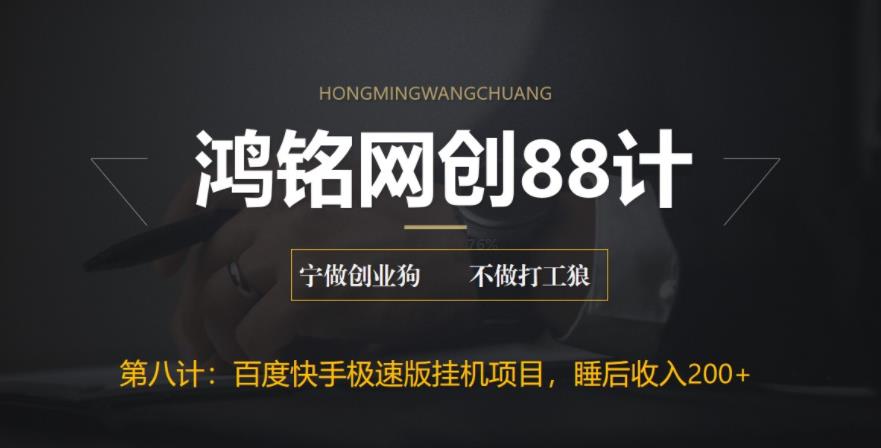 【副业项目6598期】最新百度快手极速版挂机项目，单日躺赚200+-齐力副业