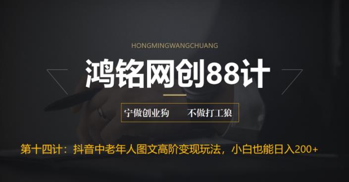 【副业项目6736期】最新抖音中老年人图文高阶变现玩法,小白也能轻松上手-齐力副业