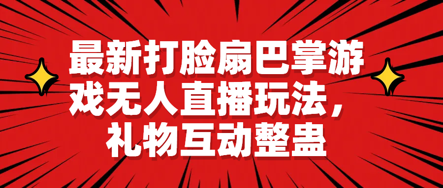 【副业项目6789期】最新打脸扇巴掌游戏无人直播玩法，礼物互动整蛊-齐力副业
