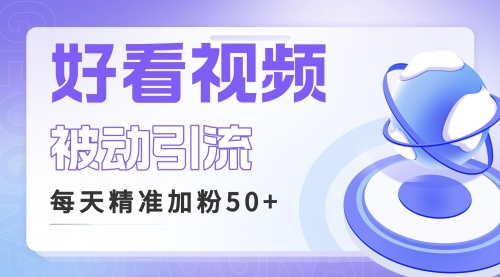 【副业项目6784期】利用好看视频做关键词矩阵引流 每天50+精准粉丝 转化超高收入超稳-齐力副业