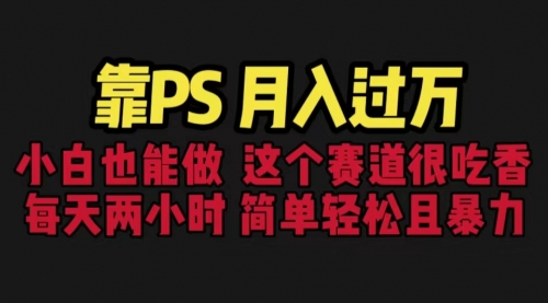 【副业项目6785期】靠PS月入过万 小白做这个赛道很吃香 每天2小时,简单且暴利(教学+170G资料)-齐力副业