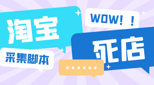 【副业项目6859期】外面收费688的最新淘宝死店采集软件，号称一单利润100+【永久脚本+详细教程】-齐力副业