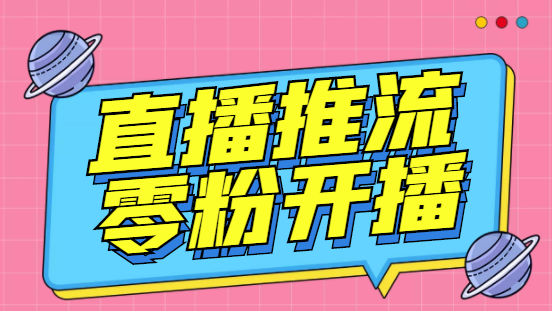 【副业项目6801期】外面收费888的魔豆推流助手—让你实现各大平台0粉开播（永久脚本+详细教程）-知行副业网