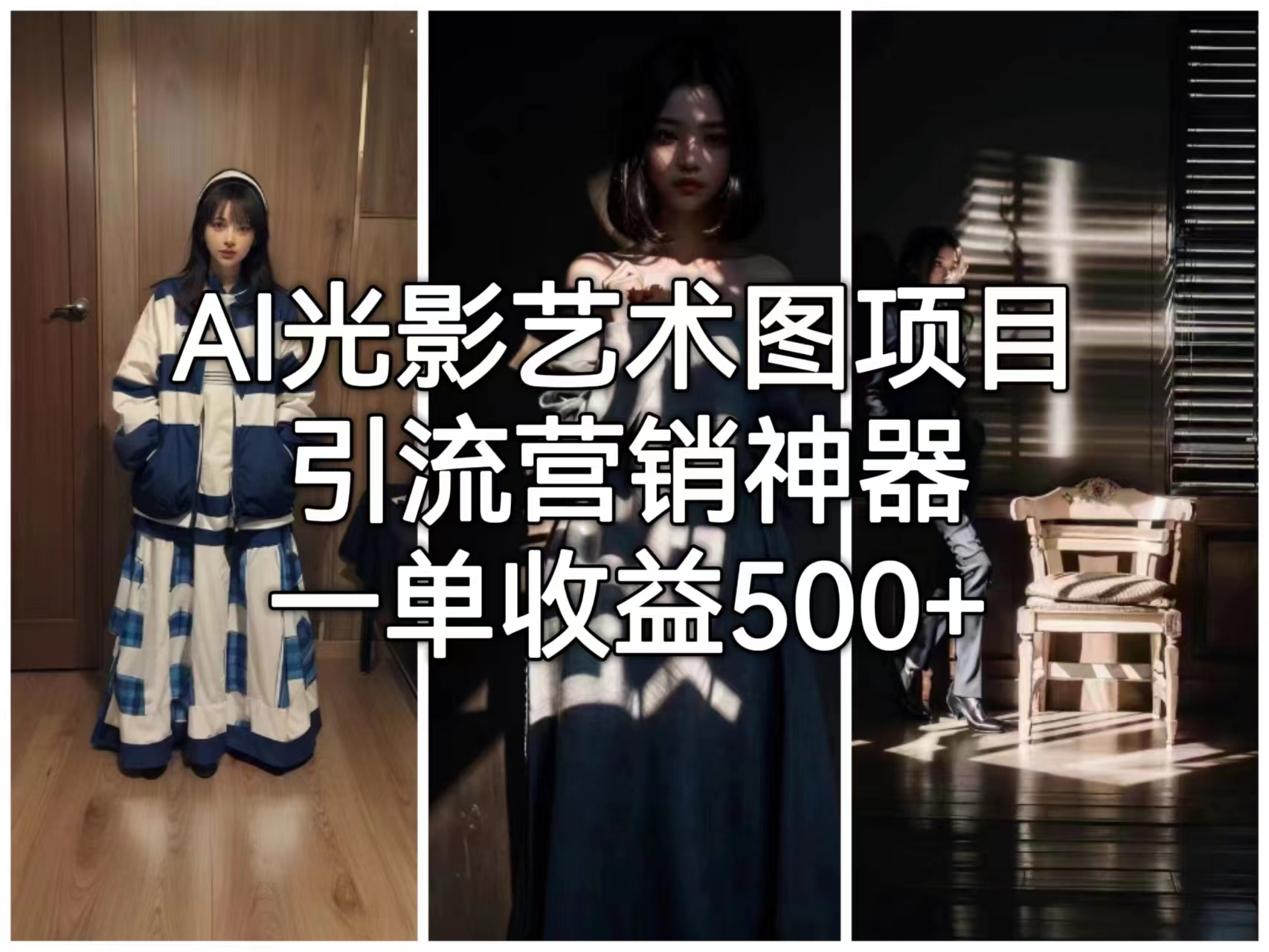 【副业项目6806期】AI光影艺术图项目，引流营销神器，一单收益500+-齐力副业